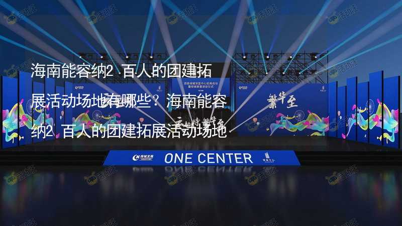 海南能容纳2百人的团建拓展活动场地有哪些？海南能容纳2百人的团建拓展活动场地推荐_1