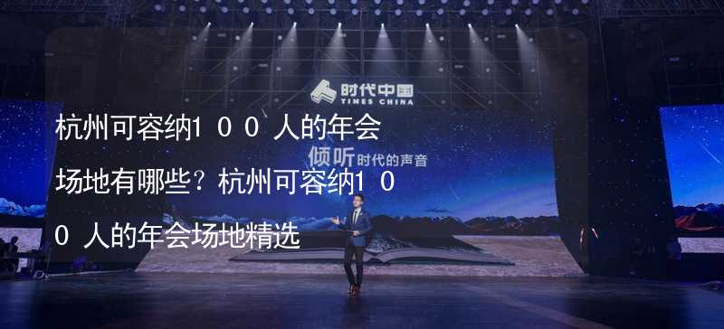 杭州可容纳100人的年会场地有哪些？杭州可容纳100人的年会场地精选_2