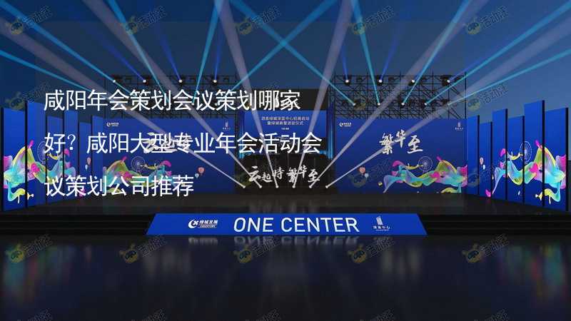 咸陽年會策劃會議策劃哪家好？咸陽大型專業(yè)年會活動會議策劃公司推薦_1