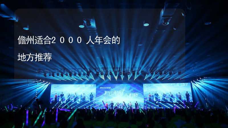 儋州适合2000人年会的地方推荐_2