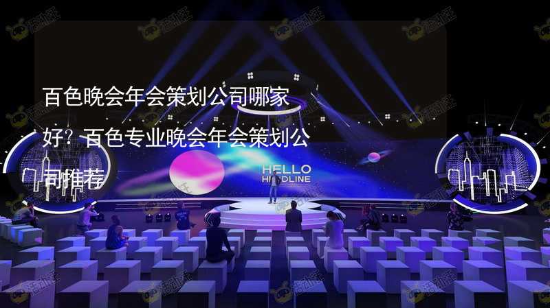 百色晚会年会策划公司哪家好？百色专业晚会年会策划公司推荐_1