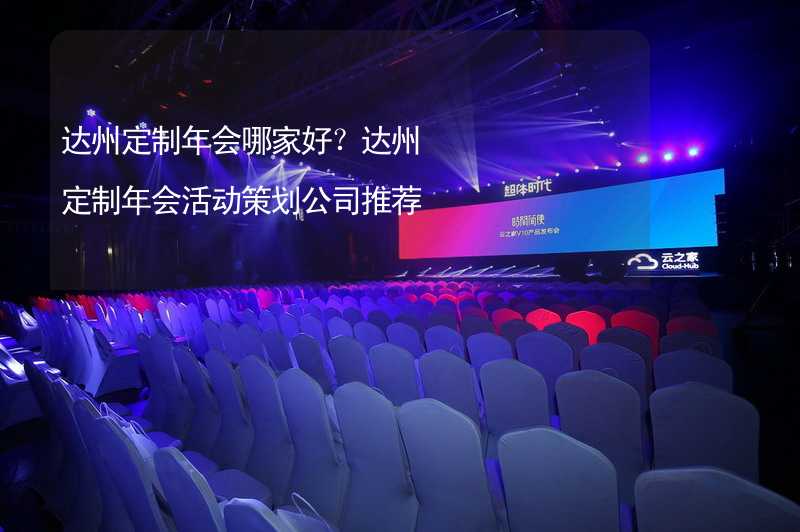 达州定制年会哪家好？达州定制年会活动策划公司推荐_2