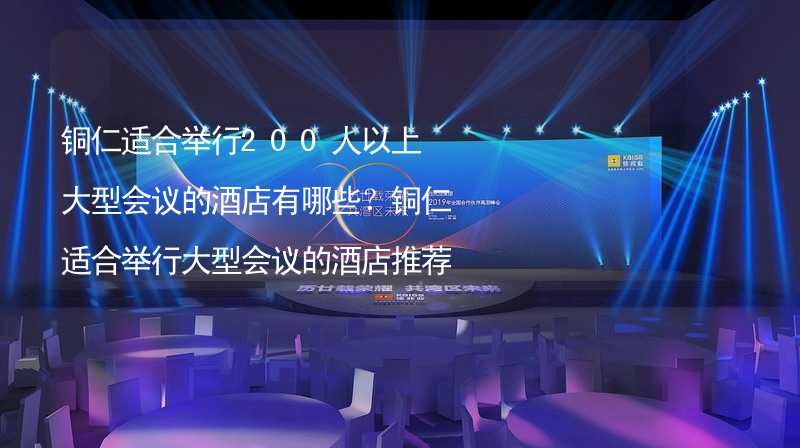 铜仁适合举行200人以上大型会议的酒店有哪些？铜仁适合举行大型会议的酒店推荐_2