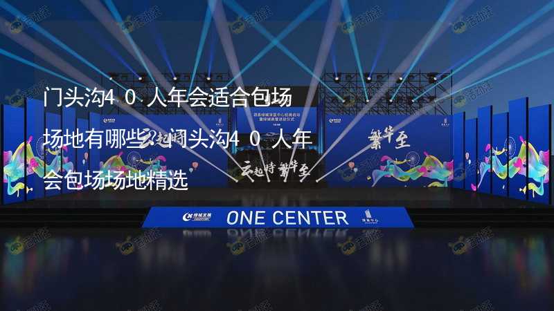 门头沟40人年会适合包场场地有哪些？门头沟40人年会包场场地精选_2