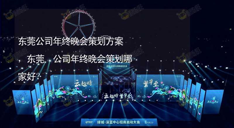 东莞公司年终晚会策划方案，东莞 公司年终晚会策划哪家好？_1