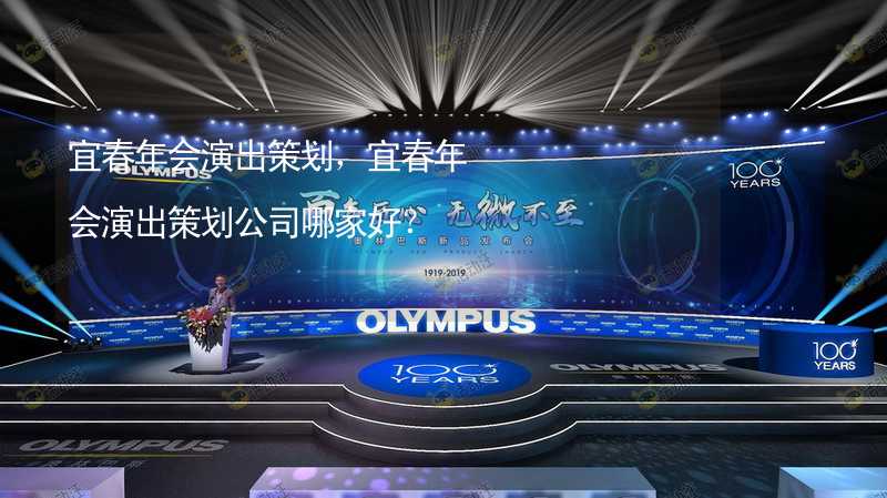 宜春年会演出策划，宜春年会演出策划公司哪家好？_1