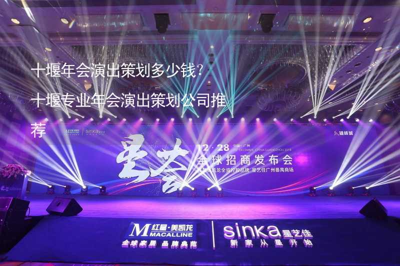 十堰年会演出策划多少钱？十堰专业年会演出策划公司推荐_1