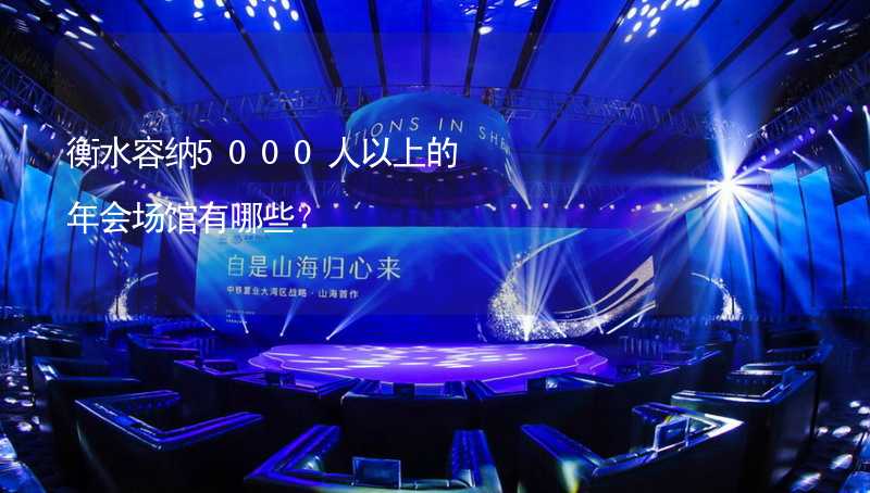 衡水容纳5000人以上的年会场馆有哪些？_1