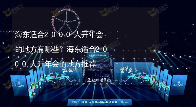 海东适合2000人开年会的地方有哪些？海东适合2000人开年会的地方推荐_1