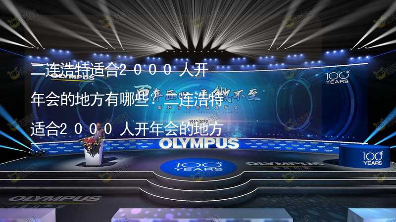 二连浩特适合2000人开年会的地方有哪些？二连浩特适合2000人开年会的地方推荐_2