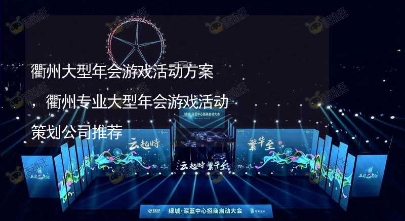衢州大型年会游戏活动方案，衢州专业大型年会游戏活动策划公司推荐_2