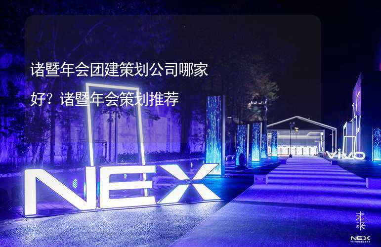 诸暨年会团建策划公司哪家好？诸暨年会策划推荐_1