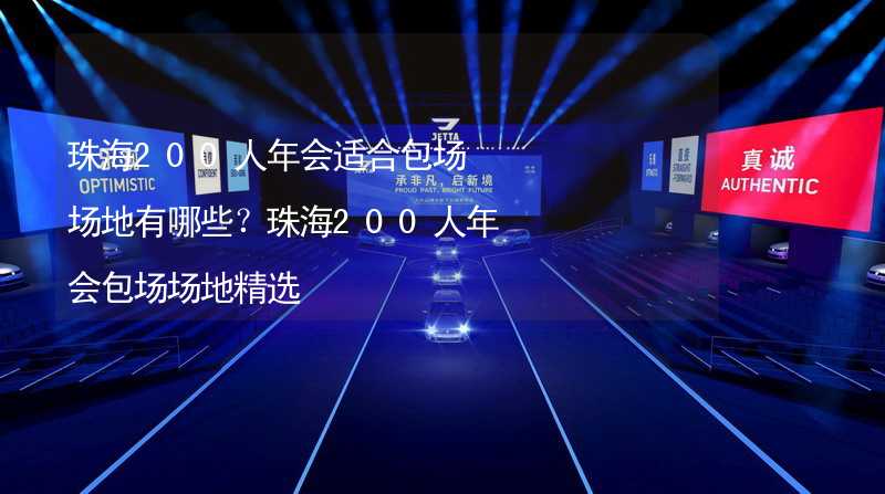 珠海200人年会适合包场场地有哪些？珠海200人年会包场场地精选_1