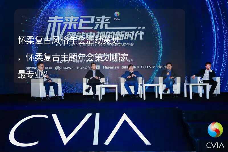 怀柔复古风格年会活动策划，怀柔复古主题年会策划哪家最专业？_1