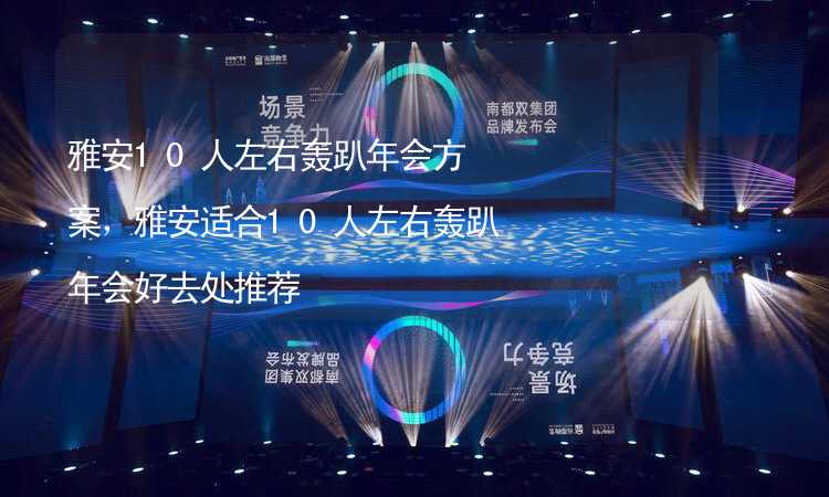 雅安10人左右轰趴年会方案，雅安适合10人左右轰趴年会好去处推荐_1