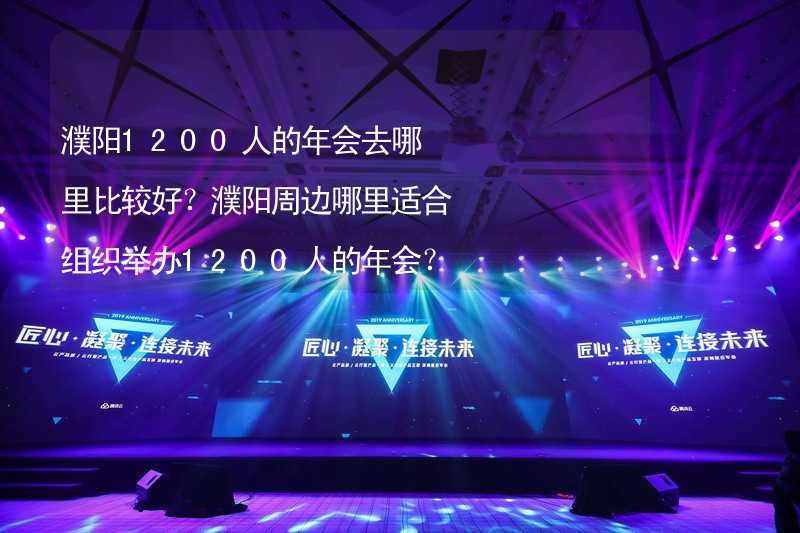 濮阳1200人的年会去哪里比较好？濮阳周边哪里适合组织举办1200人的年会？_1