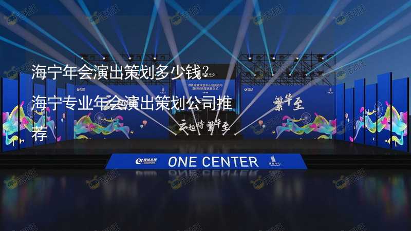 海宁年会演出策划多少钱？海宁专业年会演出策划公司推荐_1