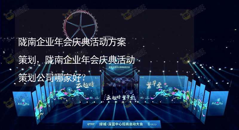 隴南企業(yè)年會慶典活動方案策劃，隴南企業(yè)年會慶典活動策劃公司哪家好？_1