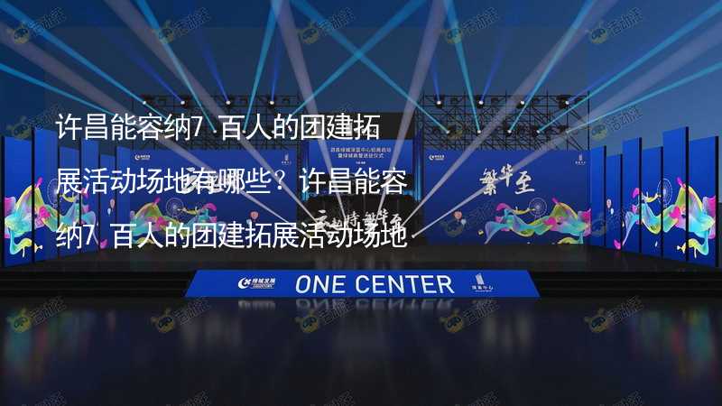 许昌能容纳7百人的团建拓展活动场地有哪些？许昌能容纳7百人的团建拓展活动场地推荐_1