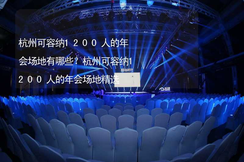 杭州可容纳1200人的年会场地有哪些？杭州可容纳1200人的年会场地精选_2
