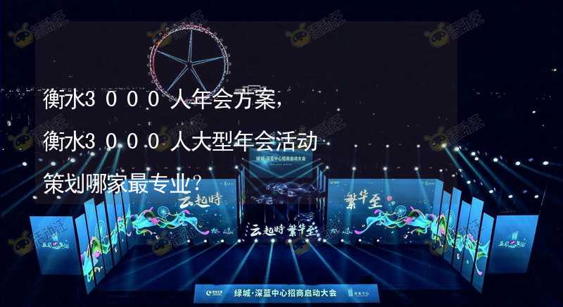 衡水3000人年会方案，衡水3000人大型年会活动策划哪家最专业？_1