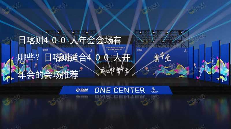 日喀则400人年会会场有哪些？日喀则适合400人开年会的会场推荐_2