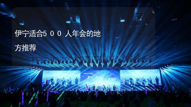 伊宁适合500人年会的地方推荐_1