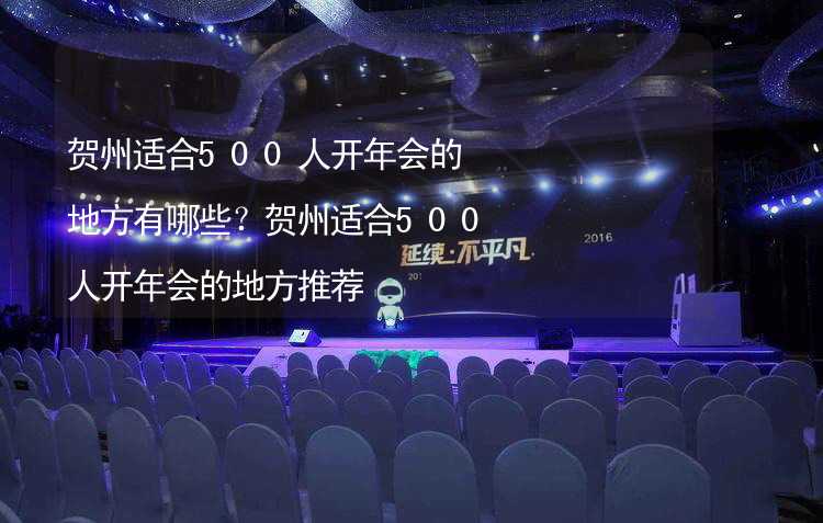 贺州适合500人开年会的地方有哪些？贺州适合500人开年会的地方推荐_2