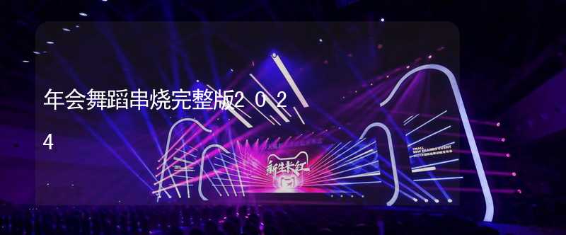 年会舞蹈串烧完整版2024_1