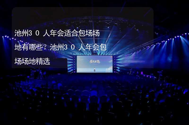 池州30人年會適合包場場地有哪些？池州30人年會包場場地精選_1