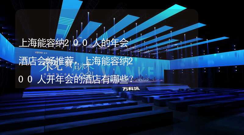 上海能容纳200人的年会酒店会场推荐，上海能容纳200人开年会的酒店有哪些？_2