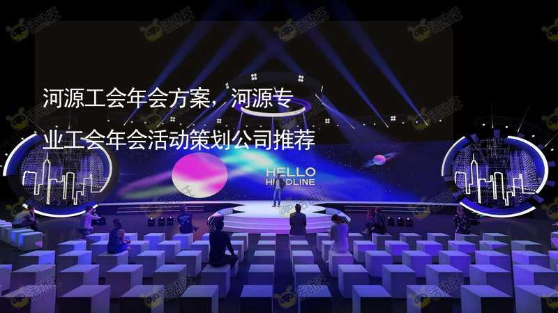 河源工会年会方案，河源专业工会年会活动策划公司推荐_1