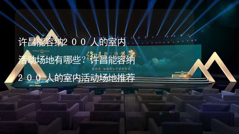 许昌能容纳200人的室内活动场地有哪些？许昌能容纳200人的室内活动场地推荐_1