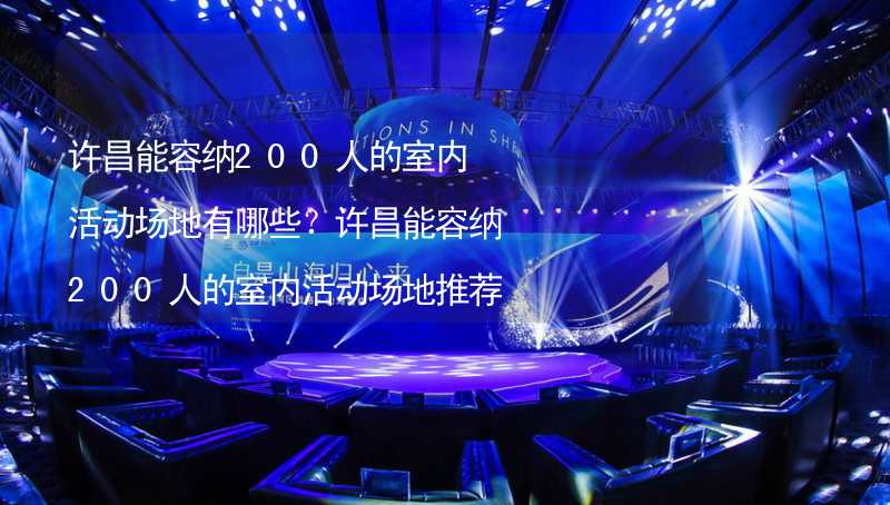 许昌能容纳200人的室内活动场地有哪些？许昌能容纳200人的室内活动场地推荐_2