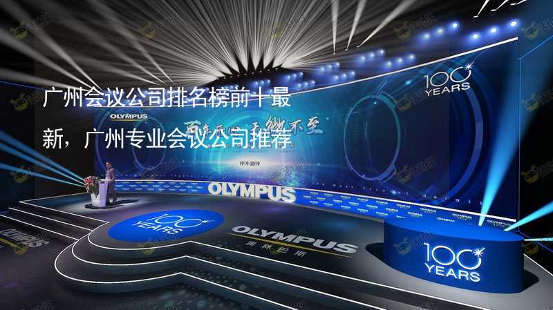 广州会议公司排名榜前十最新，广州专业会议公司推荐_2
