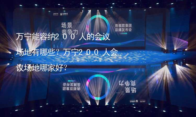 万宁能容纳200人的会议场地有哪些？万宁200人会议场地哪家好？_1