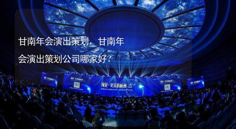 甘南年会演出策划，甘南年会演出策划公司哪家好？_1