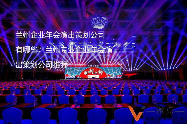 兰州企业年会演出策划公司有哪些？兰州专业企业年会演出策划公司推荐_2