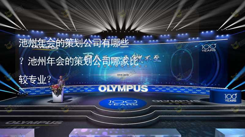 池州年会的策划公司有哪些？池州年会的策划公司哪家比较专业？_2