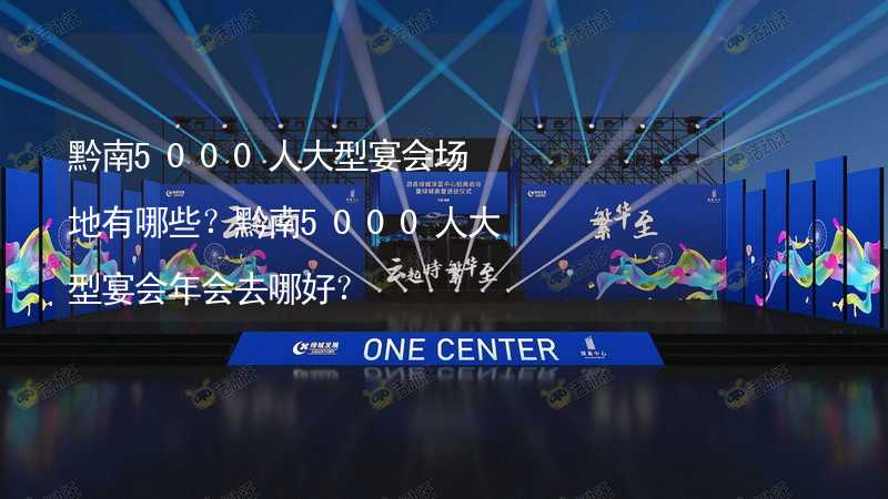 黔南5000人大型宴会场地有哪些？黔南5000人大型宴会年会去哪好？_1