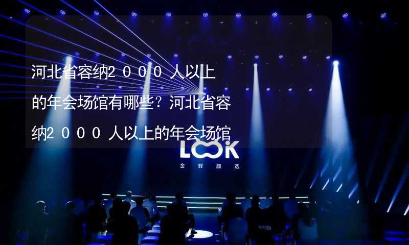 河北省容纳2000人以上的年会场馆有哪些？河北省容纳2000人以上的年会场馆大全_1