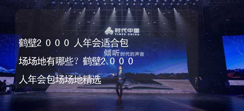 鹤壁2000人年会适合包场场地有哪些？鹤壁2000人年会包场场地精选_1