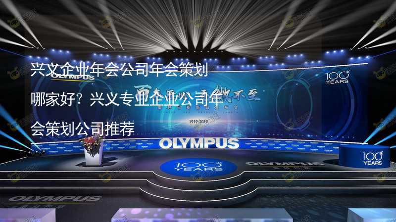 興義企業(yè)年會公司年會策劃哪家好？興義專業(yè)企業(yè)公司年會策劃公司推薦_2