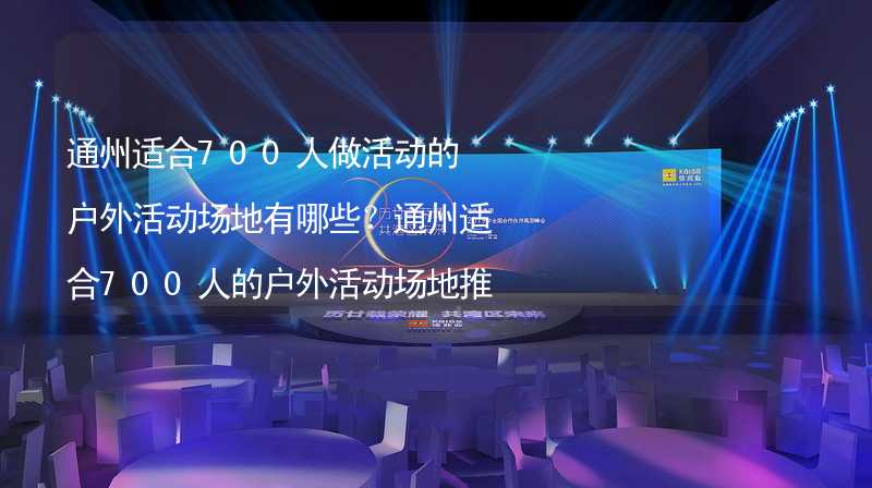 通州适合700人做活动的户外活动场地有哪些？通州适合700人的户外活动场地推荐_2