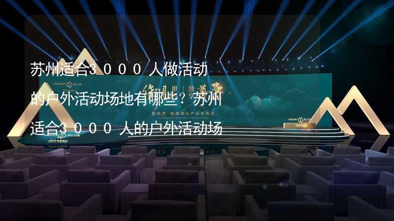 苏州适合3000人做活动的户外活动场地有哪些？苏州适合3000人的户外活动场地推荐_1