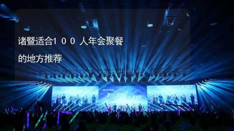 诸暨适合100人年会聚餐的地方推荐_2