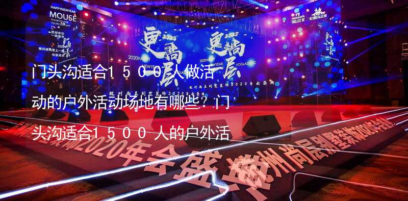 门头沟适合1500人做活动的户外活动场地有哪些？门头沟适合1500人的户外活动场地推荐_2