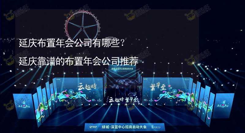 延庆布置年会公司有哪些？延庆靠谱的布置年会公司推荐_2