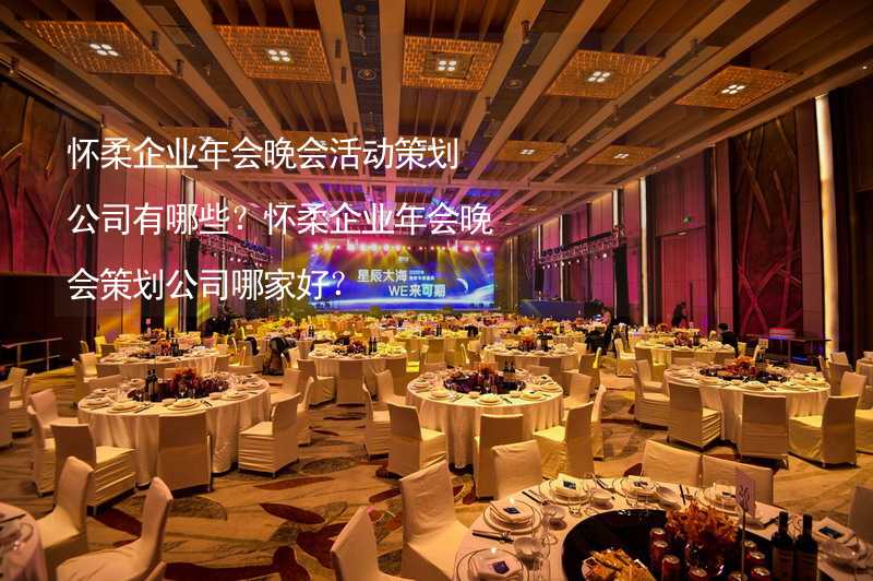 怀柔企业年会晚会活动策划公司有哪些？怀柔企业年会晚会策划公司哪家好？_1