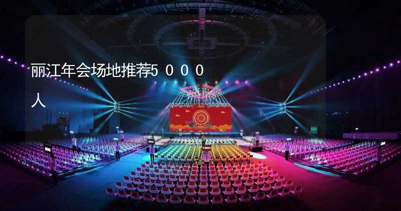 丽江年会场地推荐5000人_1